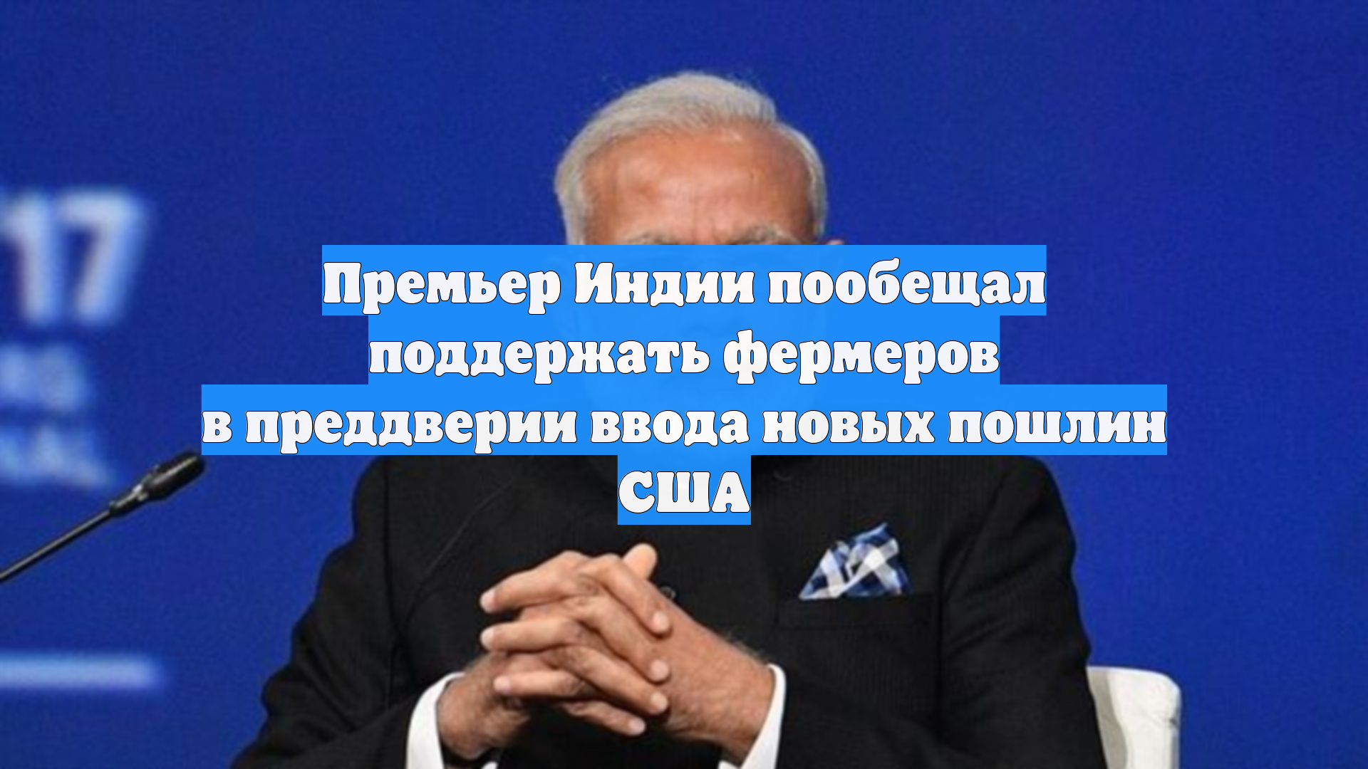 Премьер Индии пообещал поддержать фермеров в преддверии ввода новых пошлин США