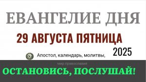 29 августа пятница Евангелие дня 2025 с толкованием #евангелие
