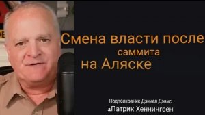 Смена власти после саммита на Аляске / Дэниел Дэвис и Патрик Хеннингсен.