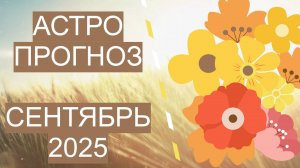 АСТРОПРОГНОЗ НА СЕНТЯБРЬ 2025