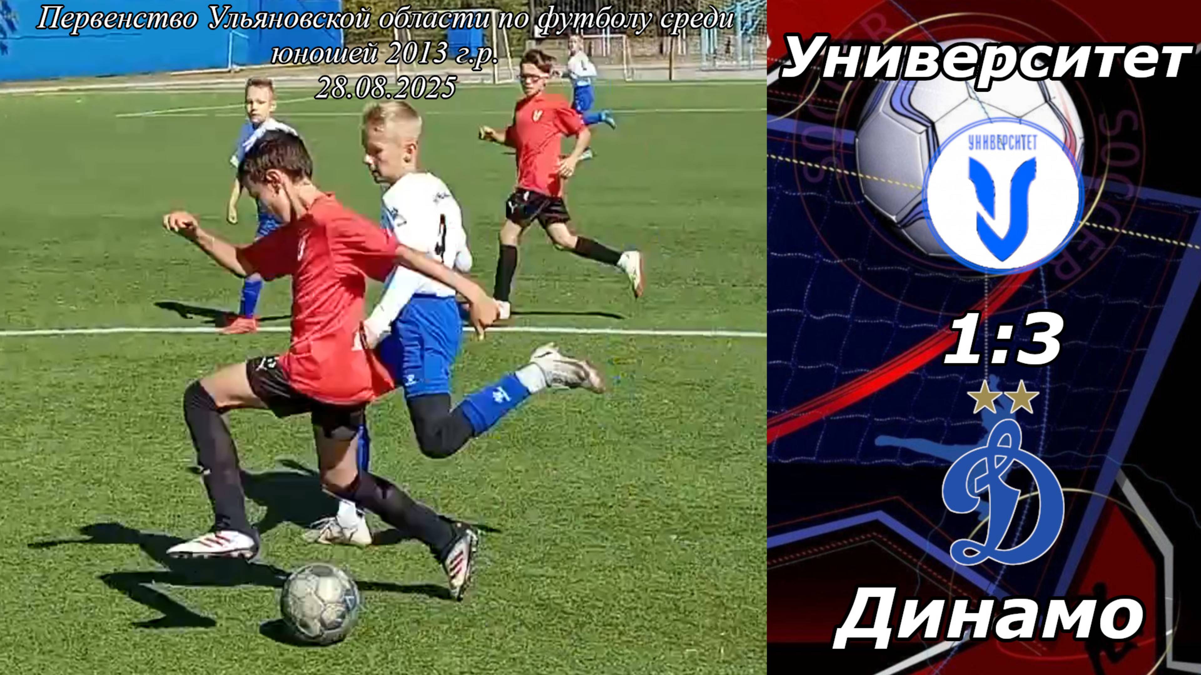 Университет 2014 (Ульяновск) - Динамо 2014 (Ульяновск) (1:3).