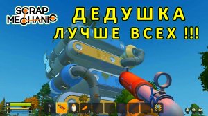 Играет дедушка — Скрап Механик №35