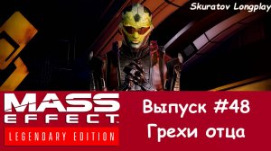 Прохождение Mass Effect 2: Legendary Edition. Выпуск #48 - Грехи отца