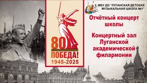 Отчётный концерт школы 19.05.2025 "Поклонимся великим тем годам"
