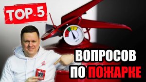 ТОП 5 ВОПРОСОВ ПО ОРГАНИЗАЦИИ ПОЖАРНОЙ БЕЗОПАСНОСТИ