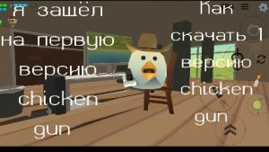 как скачать 1 версию chicken gun