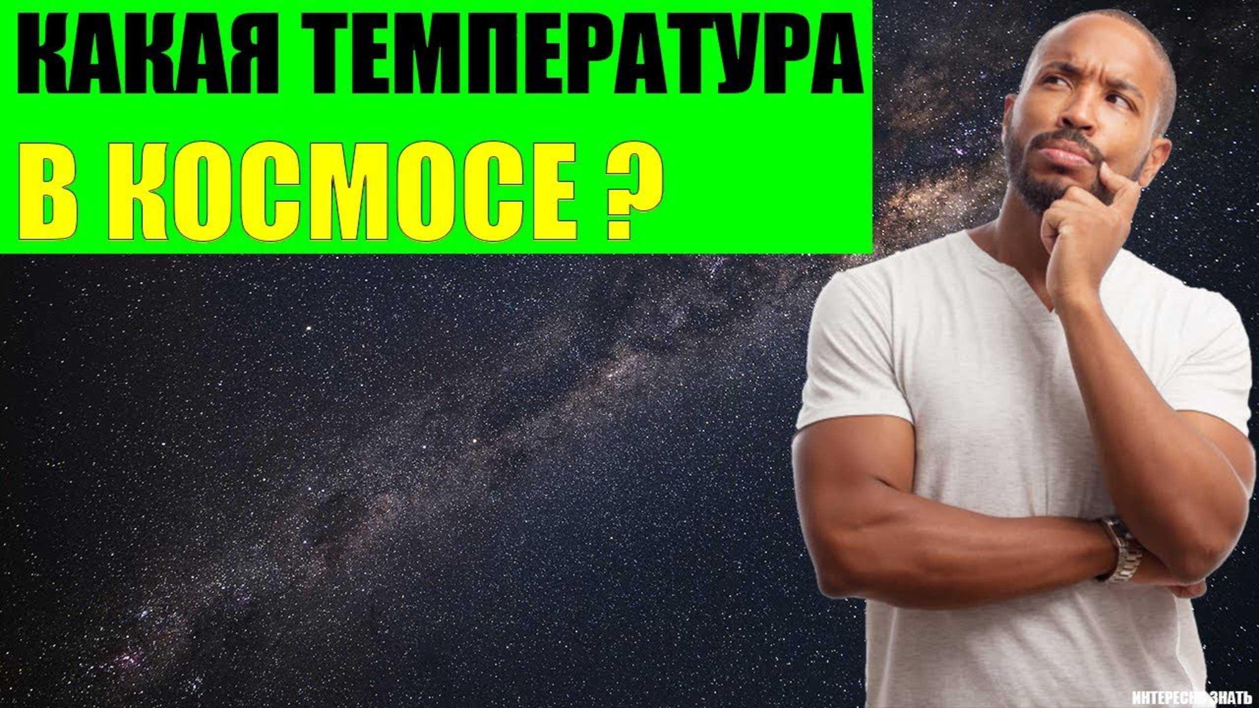 Какая температура в космосе? смотреть онлайн