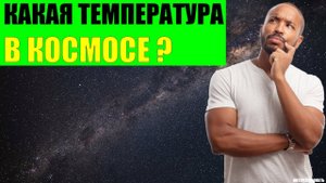 Какая температура в космосе?