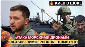 ВС РФ потопили украинский корабль «Симферополь»...Зеленский в Ужасе