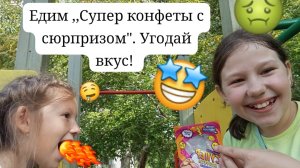 Мы с моей подругой едим "Супер конфеты с сюрпризом". Угодай вкус.