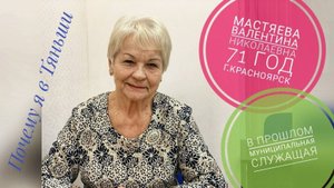 59 ПОЧЕМУ Я В ТЯНЬШИ! Валентина Николаевна, 71 год г.Красноярск - В прошлом муницип