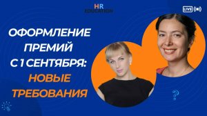 Оформление премий с 1 сентября. Новые требования 2025 года