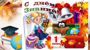 Поздравления к 1 сентября! Музыкальная поздравительная открытка.