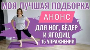 АНОНС тренировки для мышц ног, бёдер, ягодиц / Условия получения комплекса в описании под видео!