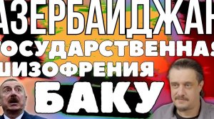 Государственная ШИЗОФРИНИЯ АЗЕРБАЙДЖАНА