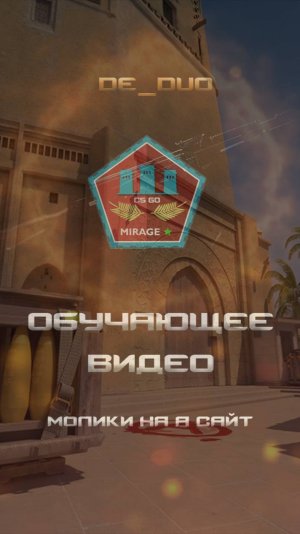 CS2 Mirage молики на а сайт