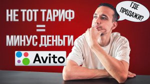 95% бизнесов теряют деньги на Авито из-за этого выбора!