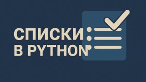 Знакомство со списками