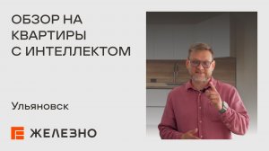 Что такое квартира с интеллектом❓