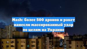 Mash: более 500 дронов и ракет нанесли массированный удар по целям на Украине