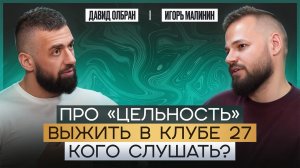 Про «Цельность»: как быть в эпоху информационного перенасыщения? Игорь Малинин и Давид Олбран