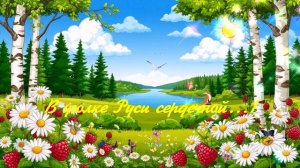 В уголке Руси сердечной...1 ВИДЕО ПЕСНЯ В ДУШУ