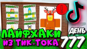 99 Ночей в лесу в Роблокс 🌲 ПРОВЕРИЛ ЛУЧШИЕ ЛАЙФХАКИ из TikTok в 99 Nights in the Forest в Roblox!