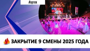 ЗАКРЫТИЕ 9 СМЕНЫ 2025 ГОДА