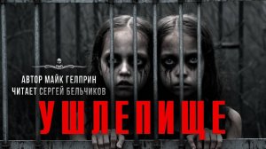 Темная сторона. УШЛЕПИЩЕ. Истории Майка Гелприна