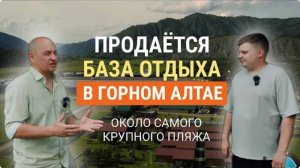 Купить базу отдыха в Горном Алтае. Готовый бизнес в Чемале