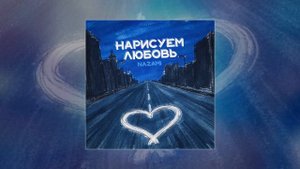Nazami - Нарисуем Любовь (Официальная премьера трека)