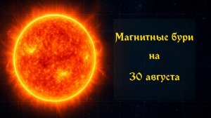 Магнитные бури 3 августа 2025 — прогноз, влияние на здоровье и советы