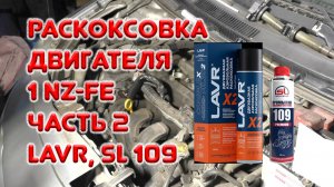 Раскоксовка двигателя 1NZ-FE Тойота ярис седан. Часть 2. LAVR, SL 109.