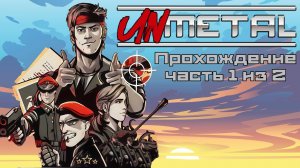Unmetal, Не Метал Гир, прохождение, все секреты, часть 1 из 2, П.К. Full HD