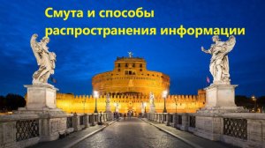 Смута и способы распространения информации