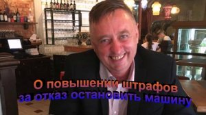 О повышении штрафов за отказ остановить машину