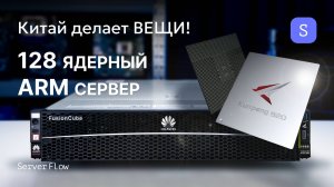 Китайский ответ HPE? Разбираем 128-ядерный ARM сервер Huawei Taishan 2280