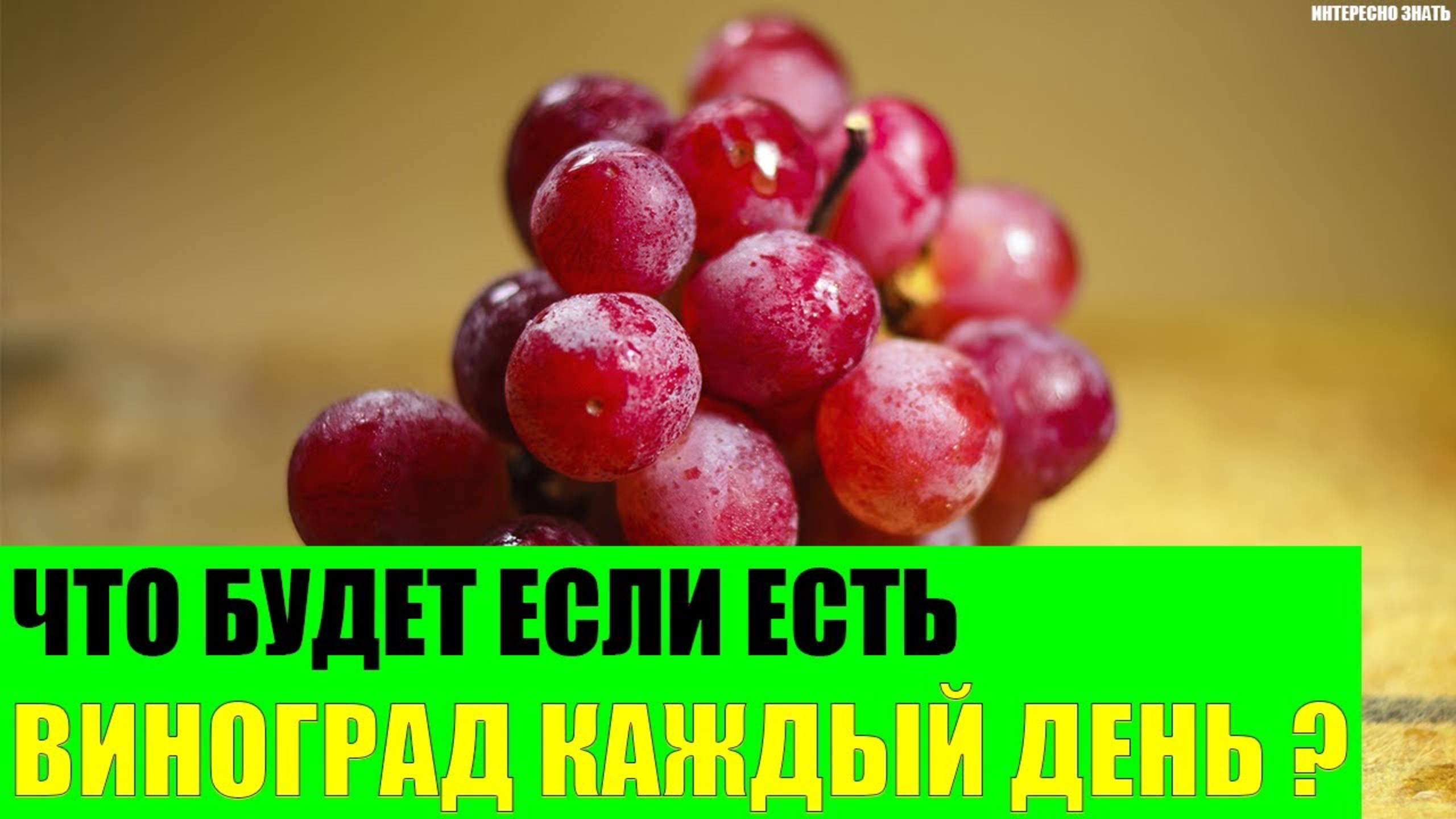 Что будет если есть виноград каждый день? смотреть онлайн