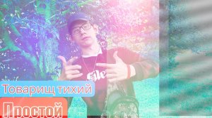 Товарищ тихий - «Простой» ( музыка, 2025)