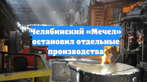 Челябинский «Мечел» остановил отдельные производства