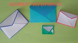 КОНВЕРТ ИЗ БУМАГИ БЕЗ КЛЕЯ. ОРИГАМИ. Поделки из бумаги.