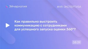 Как правильно выстроить коммуникацию с сотрудниками для успешного запуска оценки 360°?