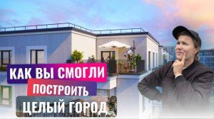 ЦЕЛЫЙ ГОРОД ЗАГОРОДОМ| ЖК БРУСНИКА В НОВОСЕЛЬЕ | ДОМА С ОГРОМНЫМИ ПЛАНИРОВКАМИ И ТЕРРАСАМИ