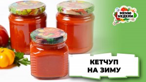 💥Кетчуп на зиму без стерилизации | Меню недели | Кулинарная школа