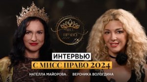 Юристы - тоже люди. Интервью с Мисс Право