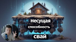 [НИП-Коттедж] 08 Как выбрать сваи для загородного дома - ЗАПРОС в SCAD Office и Лира-САПР