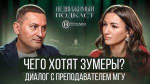 ЧЕГО ХОТЯТ ЗУМЕРЫ? | МУРАДЯН & СОЛОМАТИНА | НЕДВИЖИМЫЙ ПОДКАСТ #7