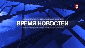 Время новостей 2025.08.26