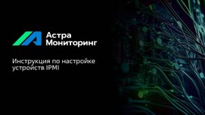 Инструкция по настройке устройств IPMI в платформе Астра Мониторинг