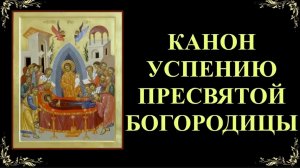 🌹🕯️28 августа. Канон Успению Пресвятой Богородицы ☦️🙏